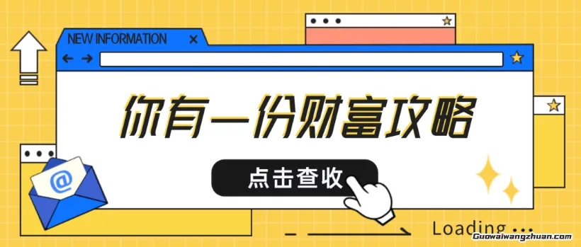 当代青年钱包增肥指南:解锁那些不费腰包的搞钱姿势(1) 当代青年钱包增肥指南:解锁那些不费腰包的搞钱姿势(1)