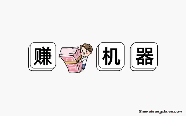 五分钟打造自动运转的在线金库:手把手教你搭建持续盈利网站(1) 五分钟打造自动运转的在线金库:手把手教你搭建持续盈利网站(1)