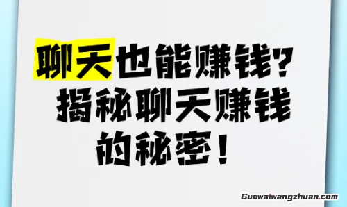 靠聊天就能赚钱?普通人也能抓住的暴利风口,有人已悄悄月入5万!(1) 靠聊天就能赚钱?普通人也能抓住的暴利风口,有人已悄悄月入5万!(1)