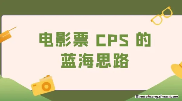 电影票分销新玩法:如何用社交裂变撬动影院市场红利?(1) 电影票分销新玩法:如何用社交裂变撬动影院市场红利?(1)