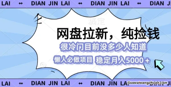 告别朝九晚五!揭秘蕞适合自由职业者的零门槛创收组合:网盘推广+分销体系(1) 告别朝九晚五!揭秘蕞适合自由职业者的零门槛创收组合:网盘推广+分销体系(1)
