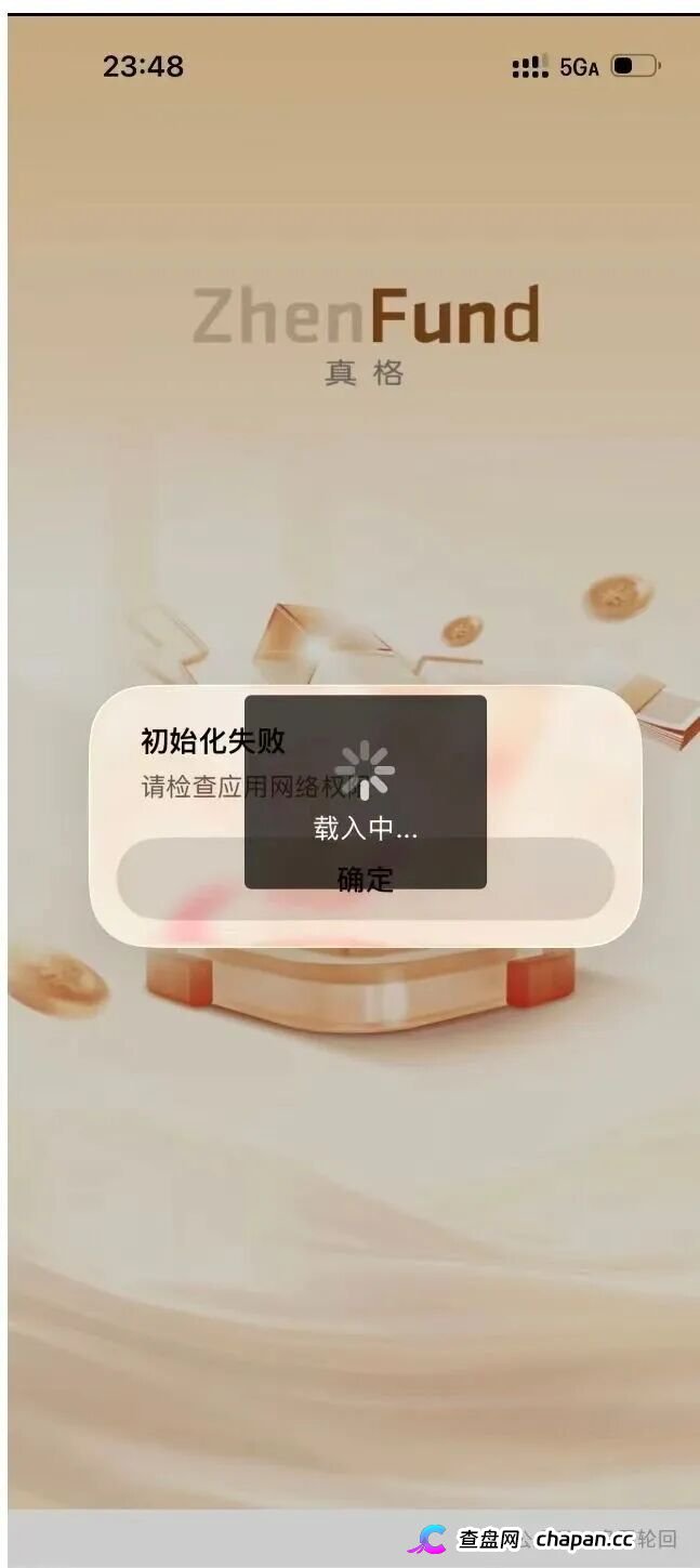 高危预警:真格基金根本没有APP!这个日息1.45%的套牌资金盘正在疯狂收割,崩