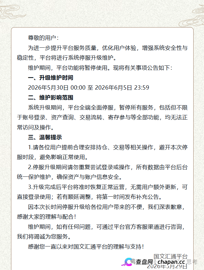 国文汇通|7天全停服不是升级,是跑路前奏——你被平移到亿数的那一刻,本