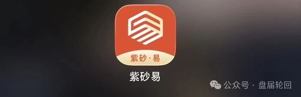 拆解紫砂・易平台：借紫砂电商作伪装，实质是多层计酬传销资金盘！