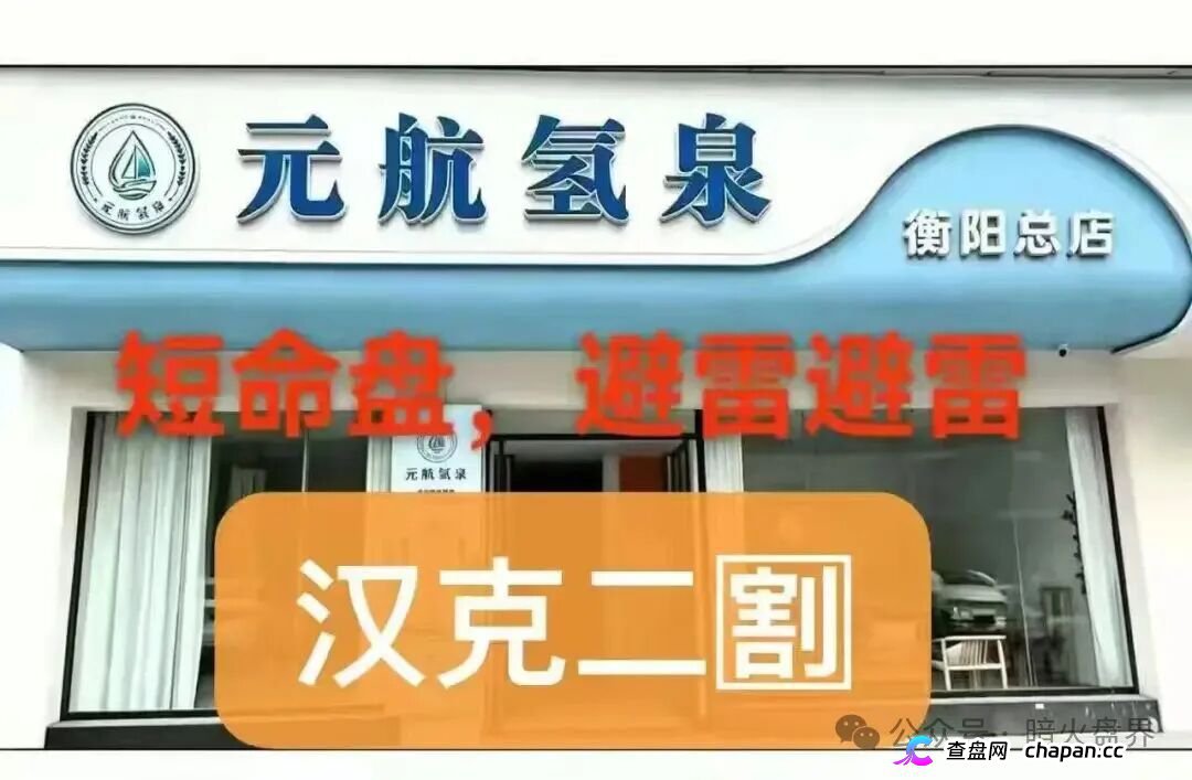 警惕“元航氢泉”骗局：披着富氢水的外衣，内核仍是庞氏骗局+传销架构(1)