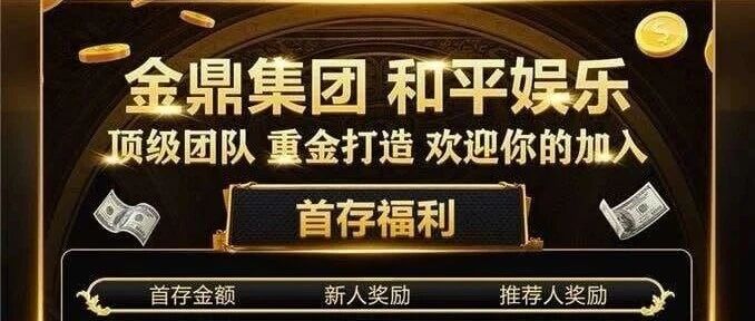 【独家揭秘】和平娱乐崩盘实锤！金鼎集团彩票盘收割套路全曝光，赛车倍投血本无归